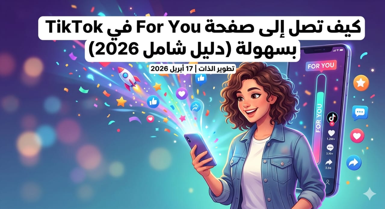 How to Reach the For You Page on TikTok Easily (Complete Guide 2026)